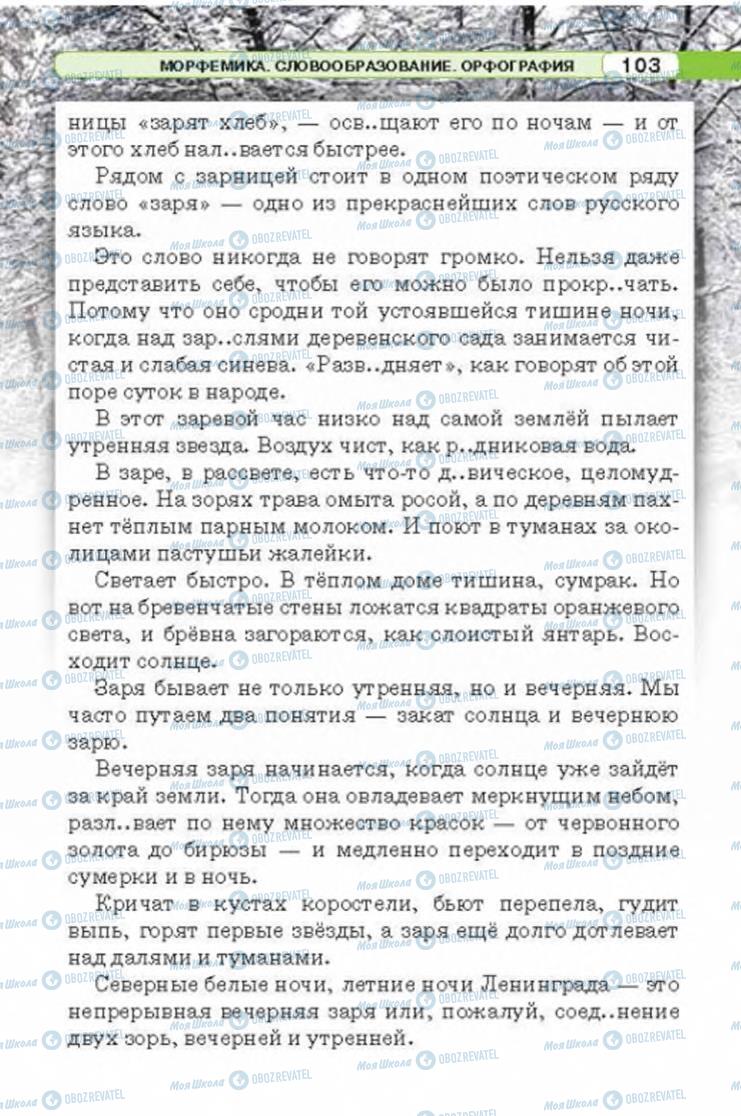 Учебники Русский язык 6 класс страница 103