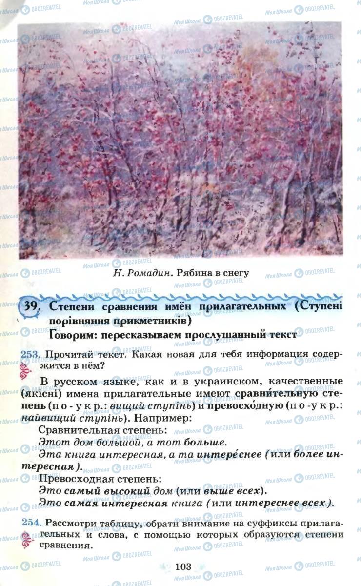 Підручники Російська мова 6 клас сторінка 103
