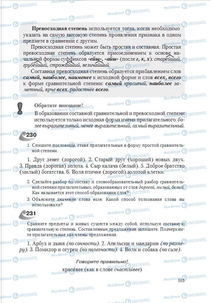 Учебники Русский язык 6 класс страница 105