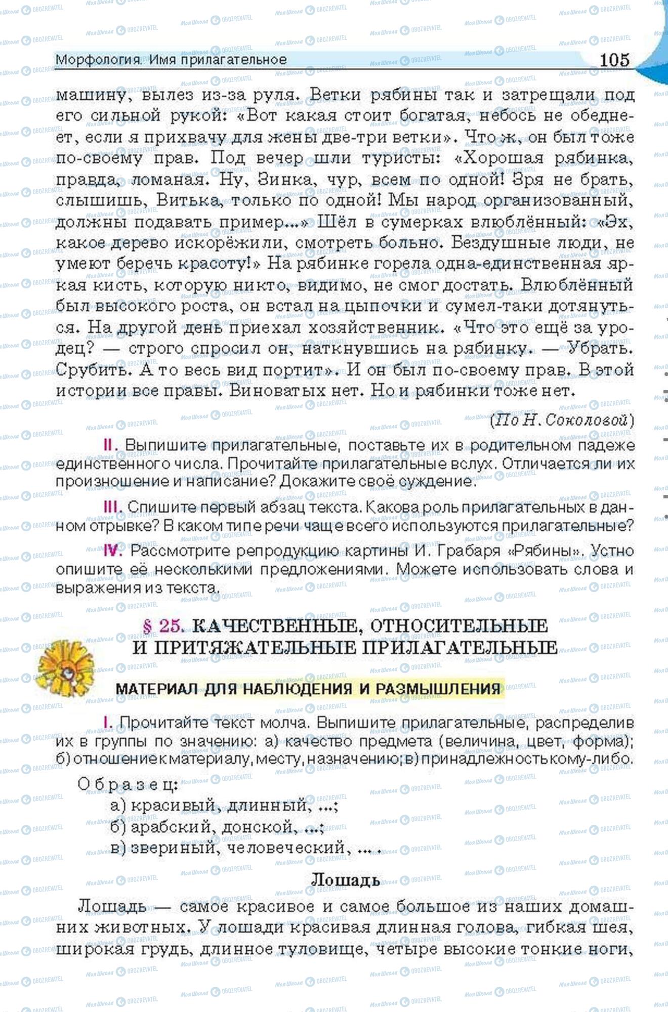 Учебники Русский язык 6 класс страница 105