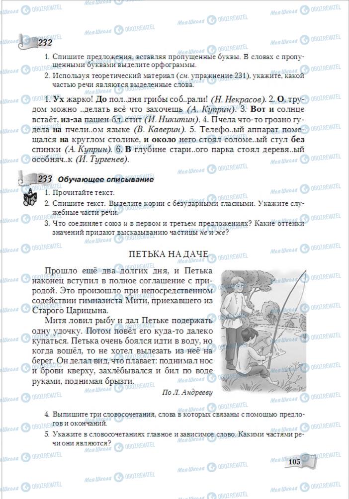Підручники Російська мова 6 клас сторінка 105