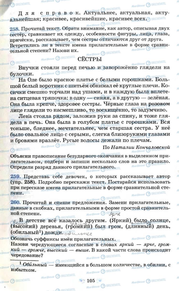 Підручники Російська мова 6 клас сторінка 105