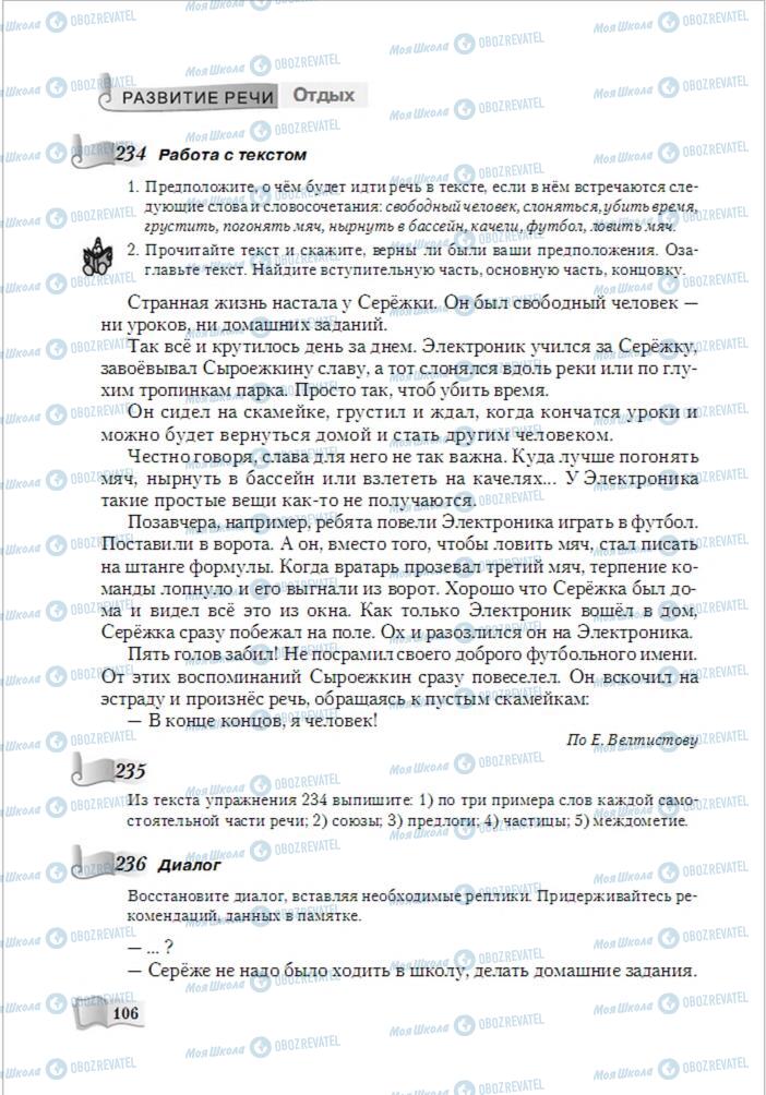 Підручники Російська мова 6 клас сторінка 106