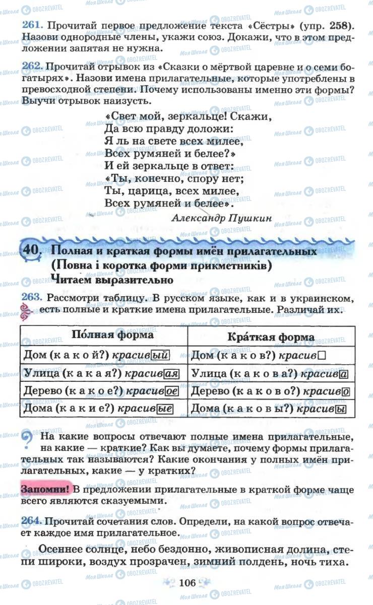 Підручники Російська мова 6 клас сторінка 106