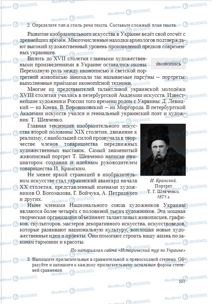 Підручники Російська мова 6 клас сторінка 107