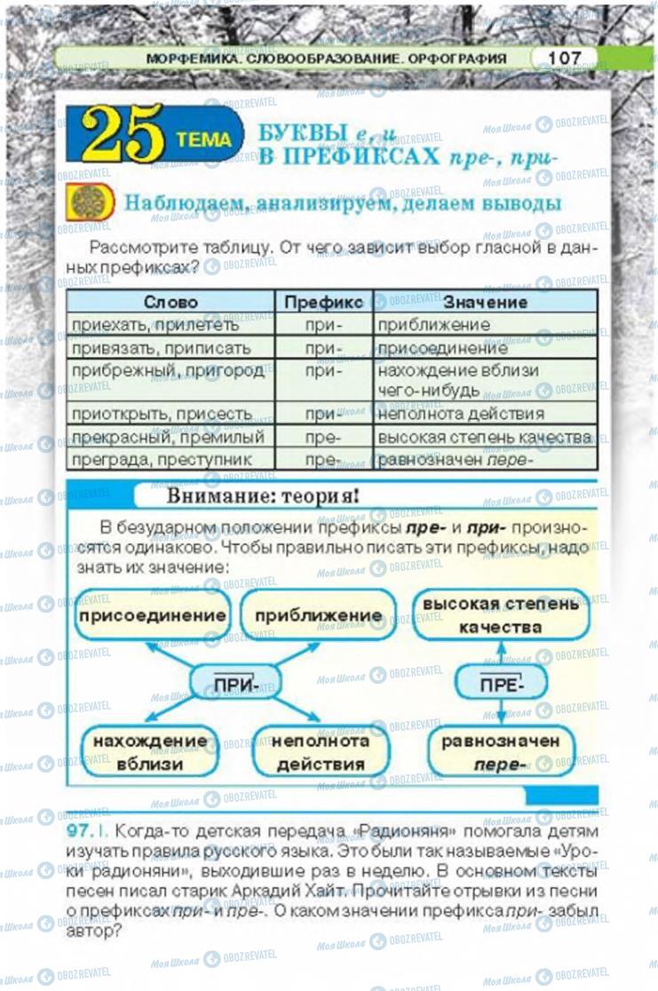 Підручники Російська мова 6 клас сторінка 107