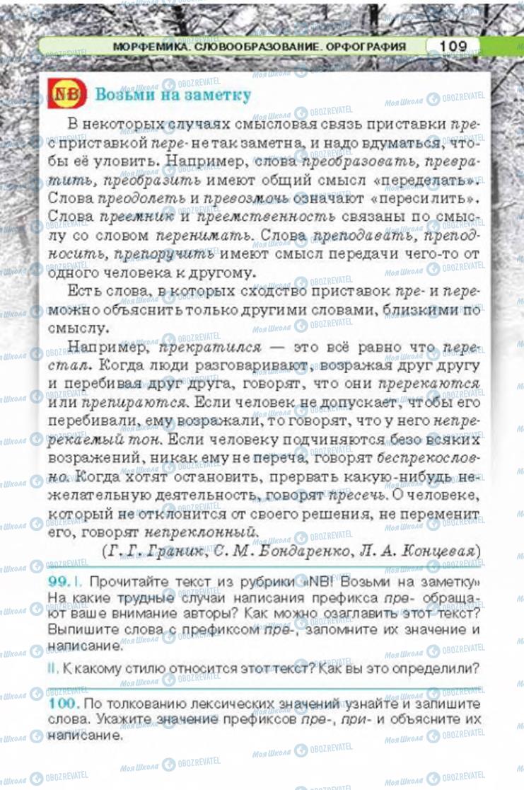 Підручники Російська мова 6 клас сторінка 109