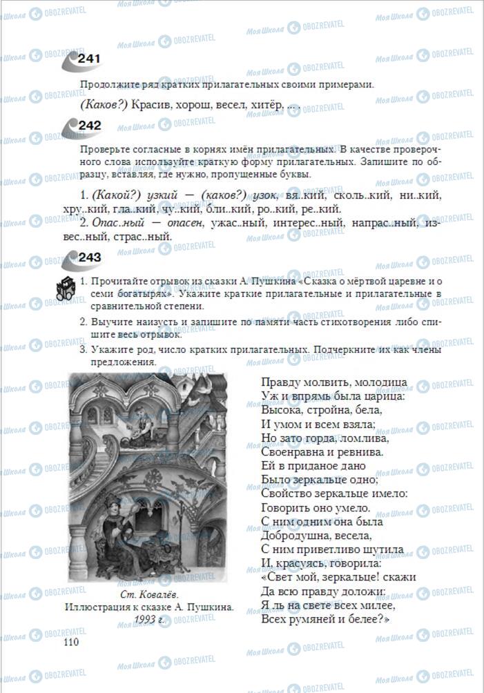 Підручники Російська мова 6 клас сторінка 110