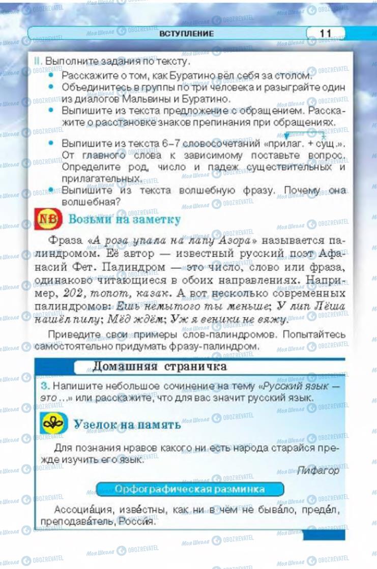 Підручники Російська мова 6 клас сторінка 11