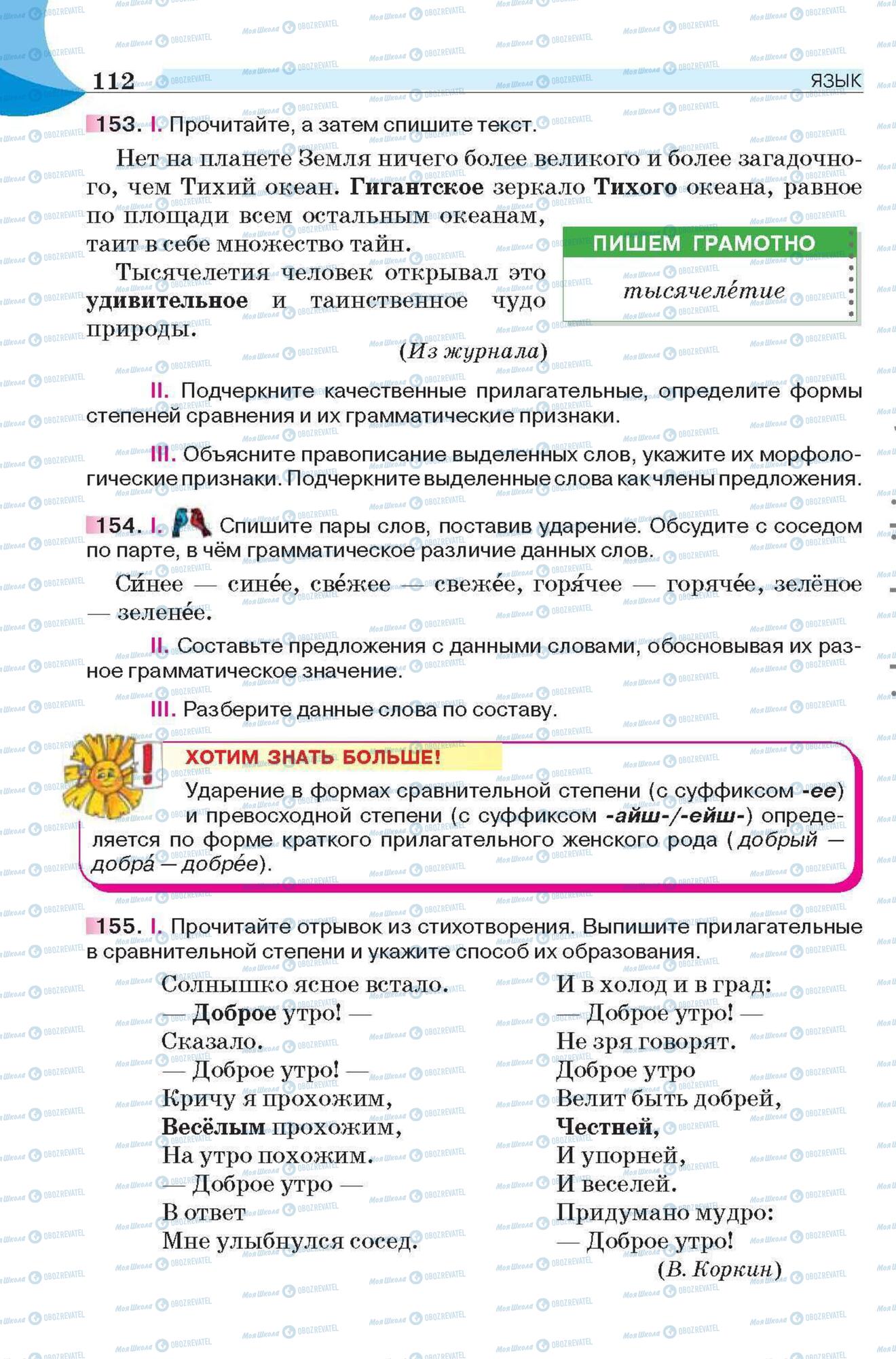 Підручники Російська мова 6 клас сторінка 112