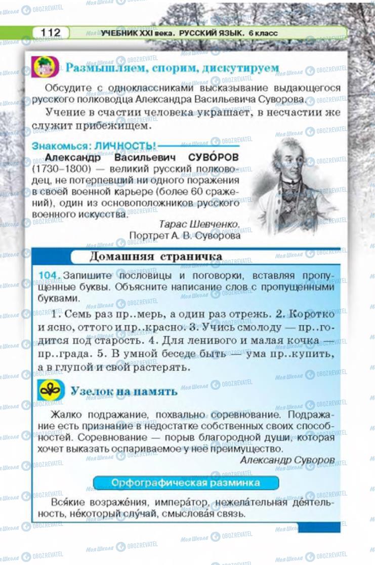 Підручники Російська мова 6 клас сторінка 112