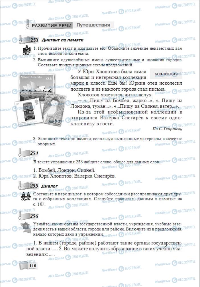 Підручники Російська мова 6 клас сторінка 116