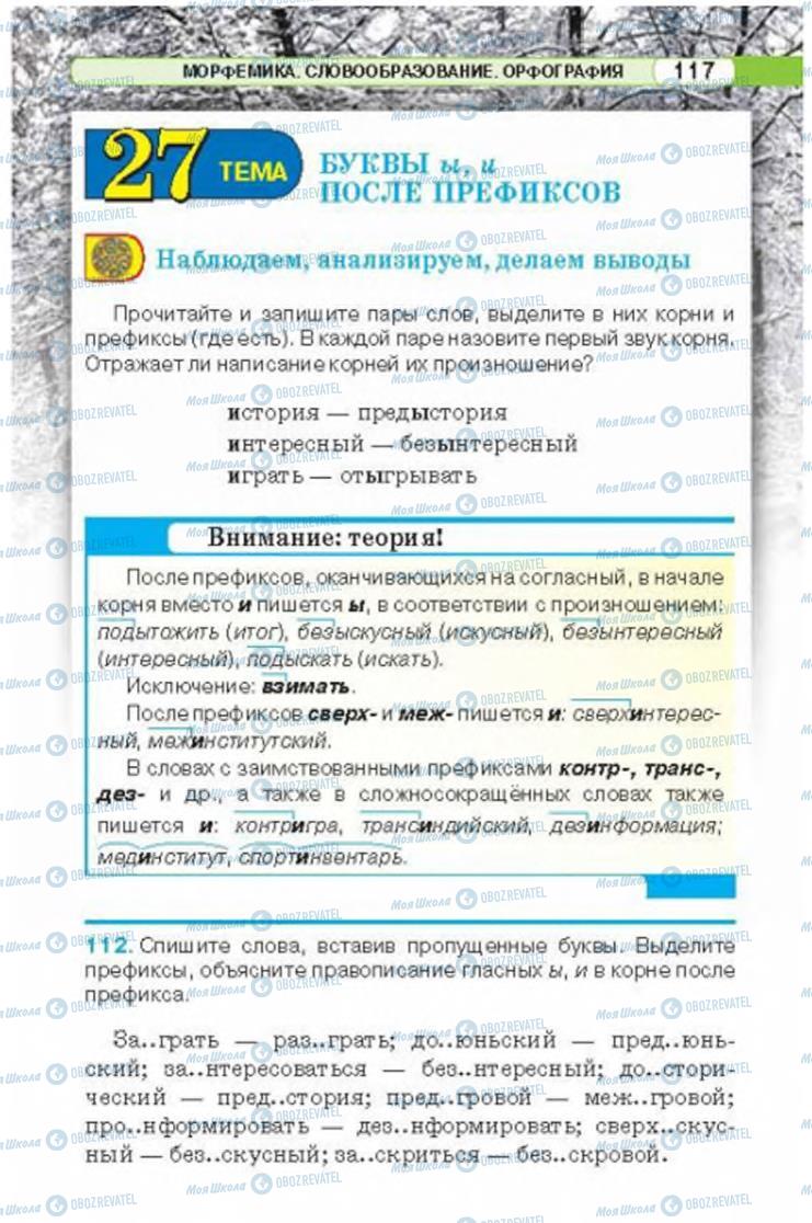 Підручники Російська мова 6 клас сторінка 117