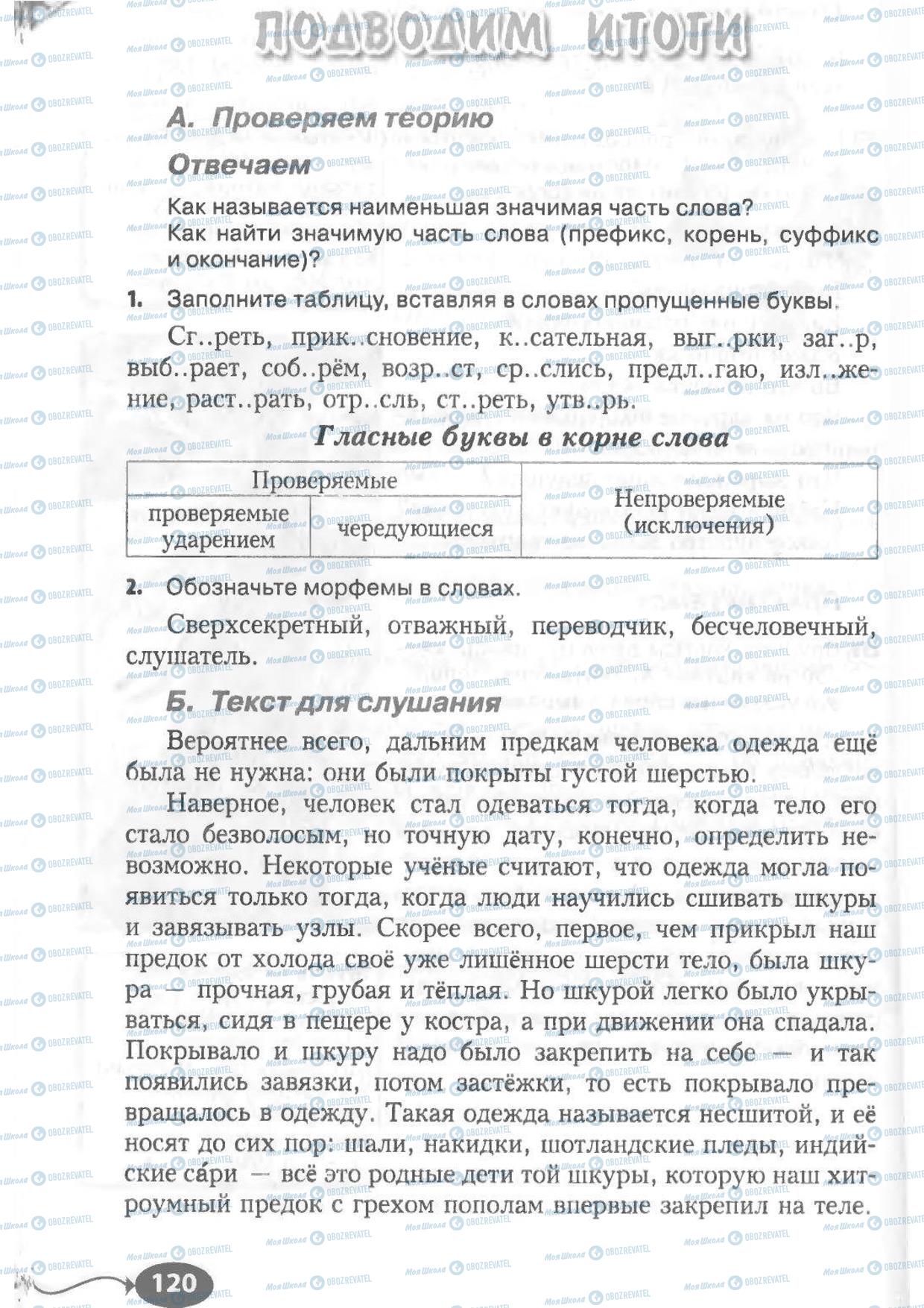 Підручники Російська мова 6 клас сторінка 120