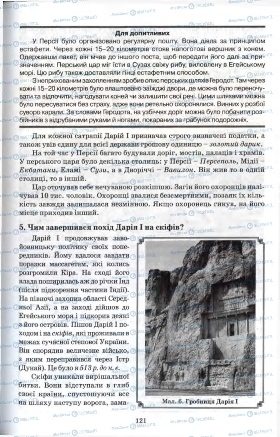 Підручники Всесвітня історія 6 клас сторінка 121