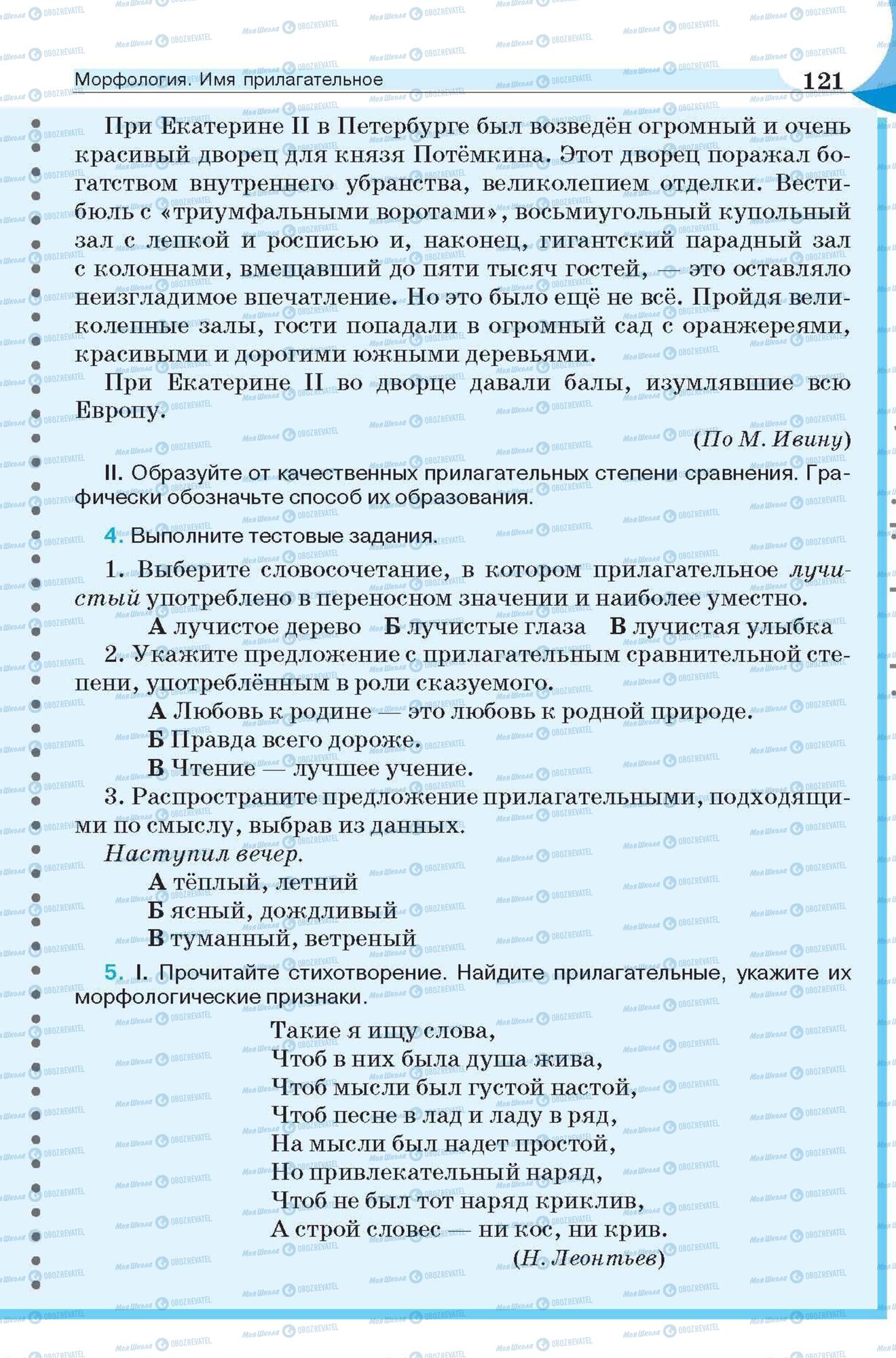 Підручники Російська мова 6 клас сторінка 121