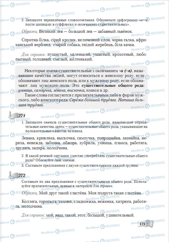 Підручники Російська мова 6 клас сторінка 121