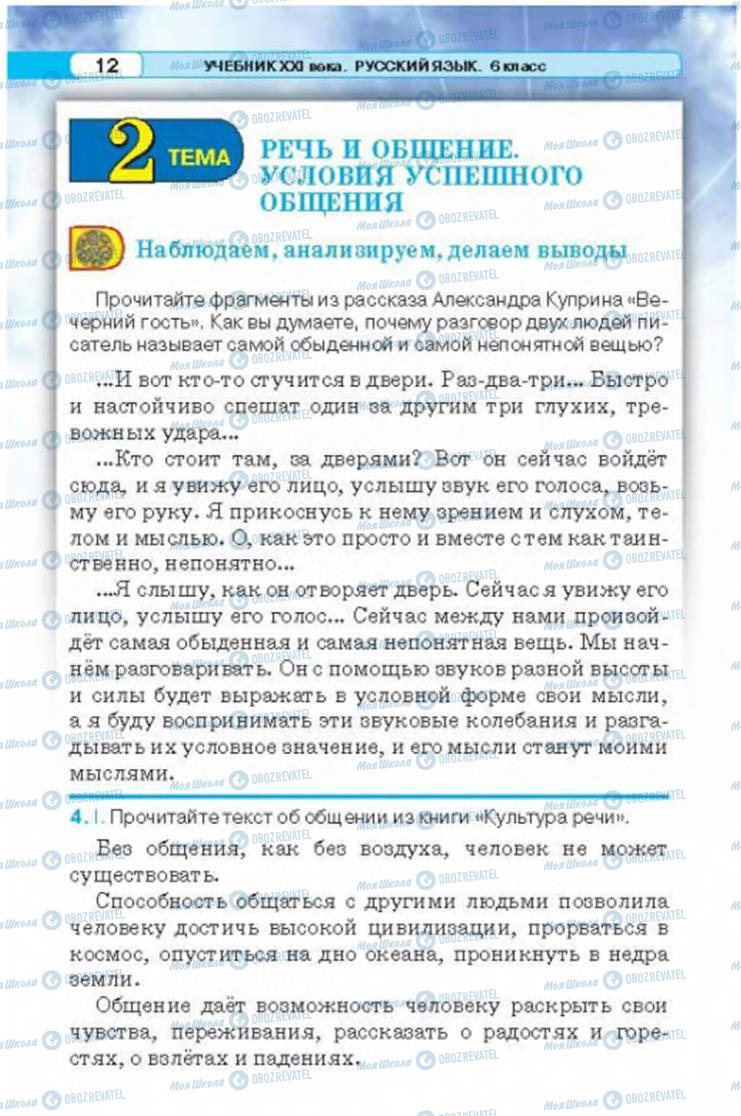 Учебники Русский язык 6 класс страница 12