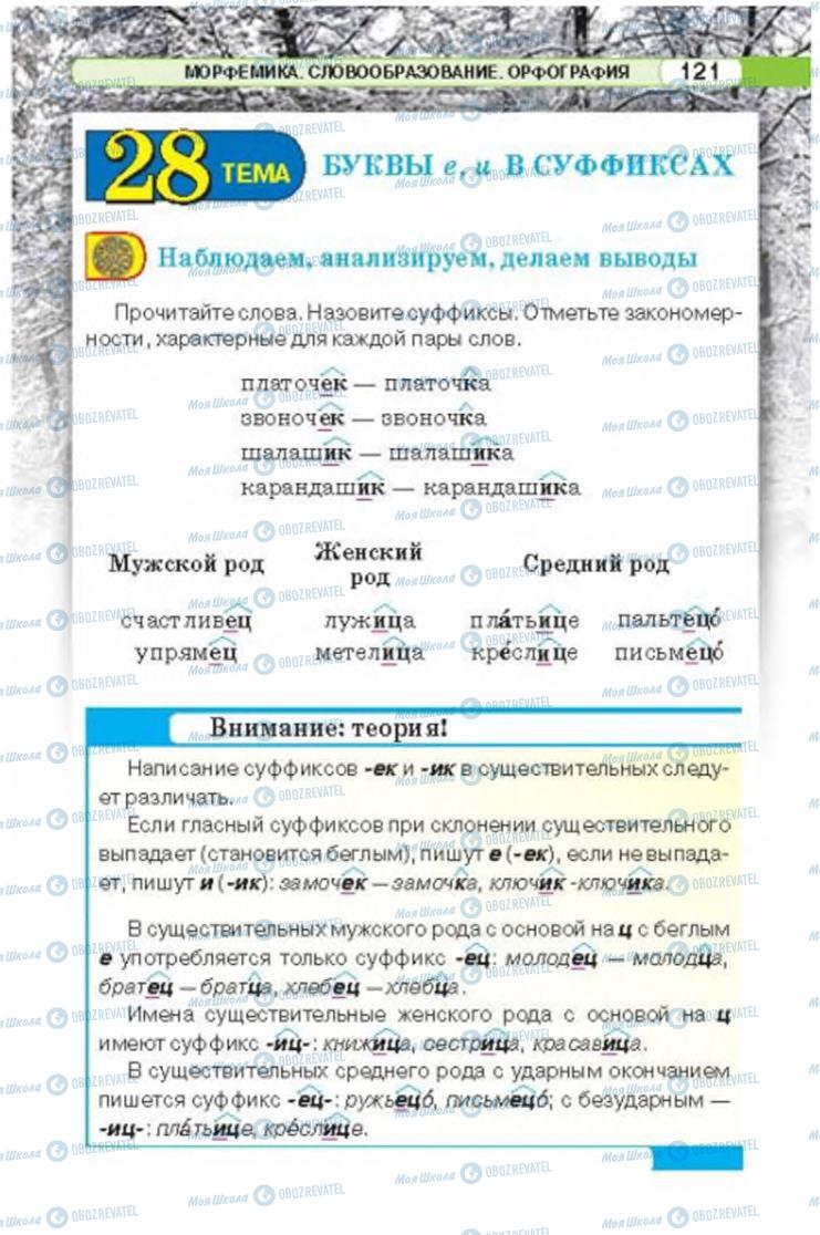 Підручники Російська мова 6 клас сторінка 121