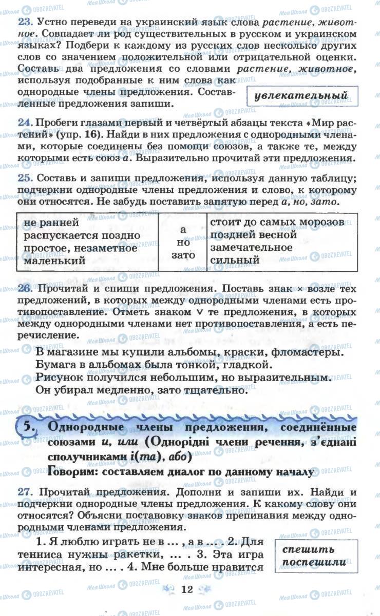 Підручники Російська мова 6 клас сторінка 12