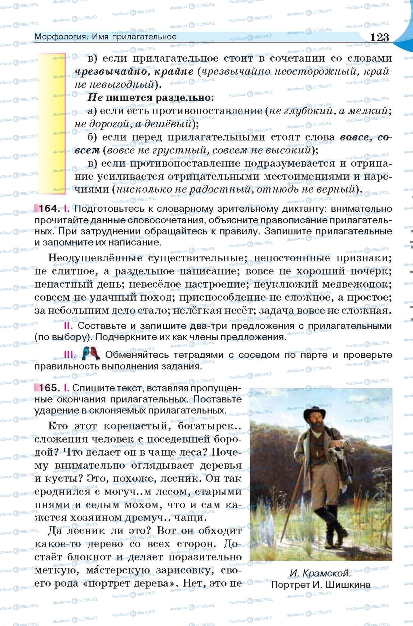 Підручники Російська мова 6 клас сторінка 123