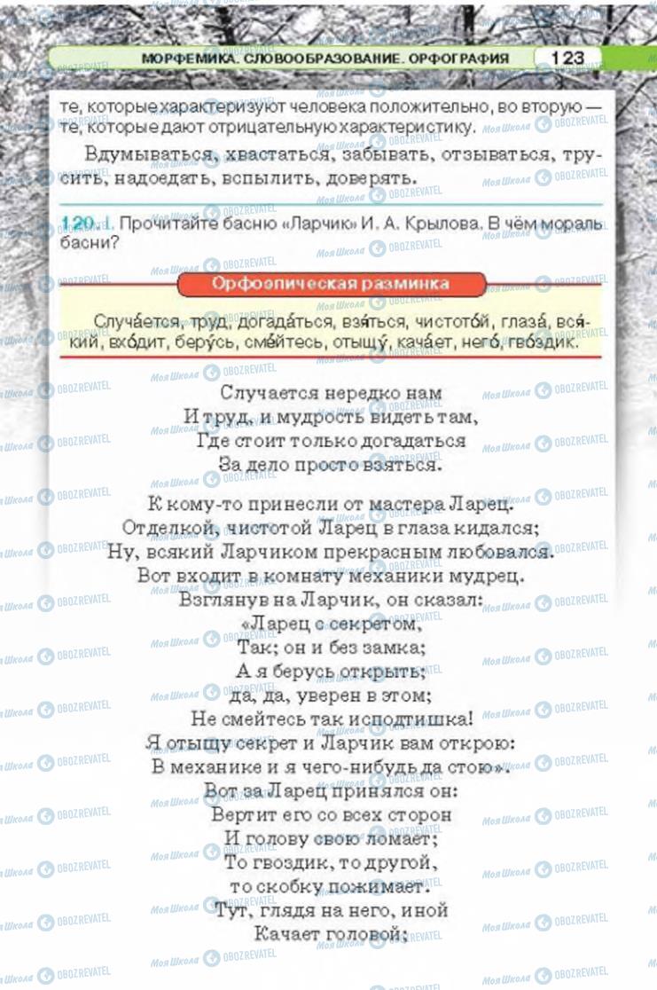 Учебники Русский язык 6 класс страница 123
