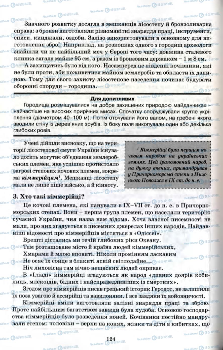 Підручники Всесвітня історія 6 клас сторінка 124