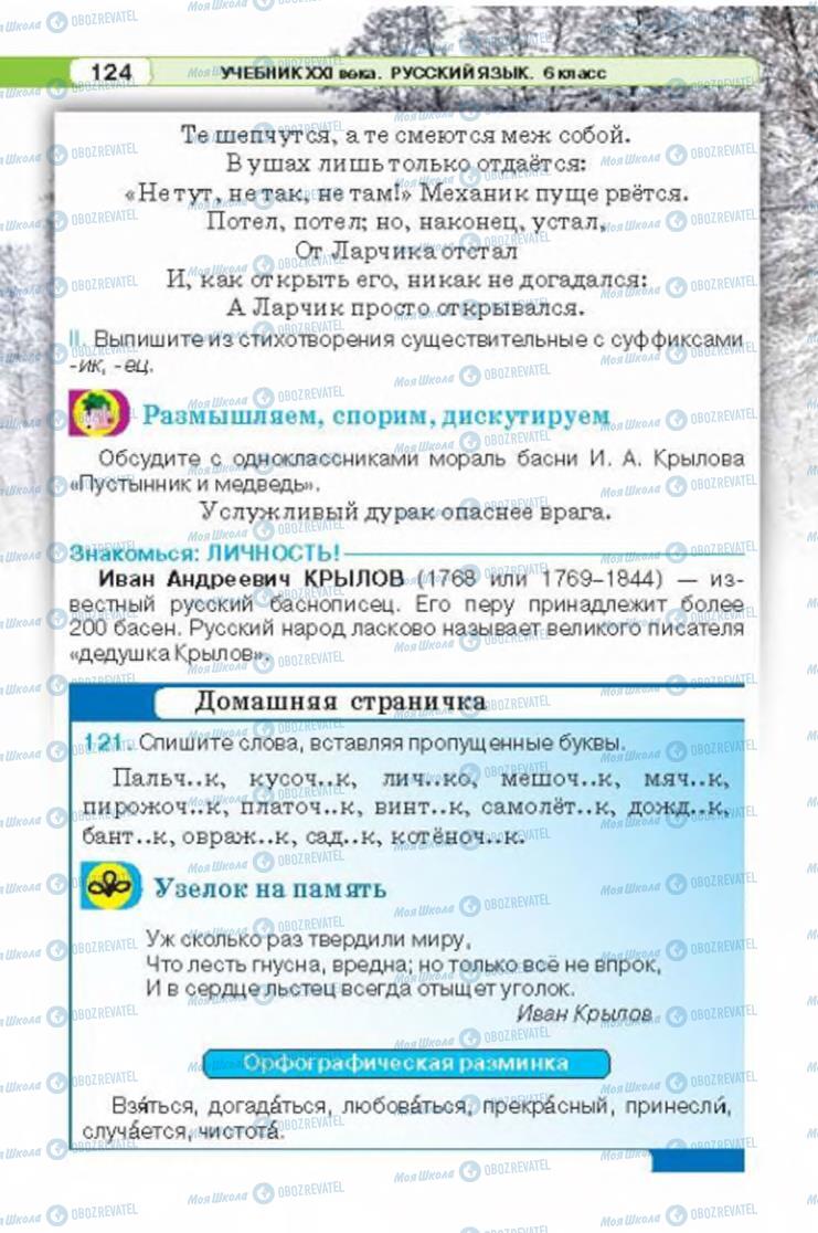 Підручники Російська мова 6 клас сторінка 124