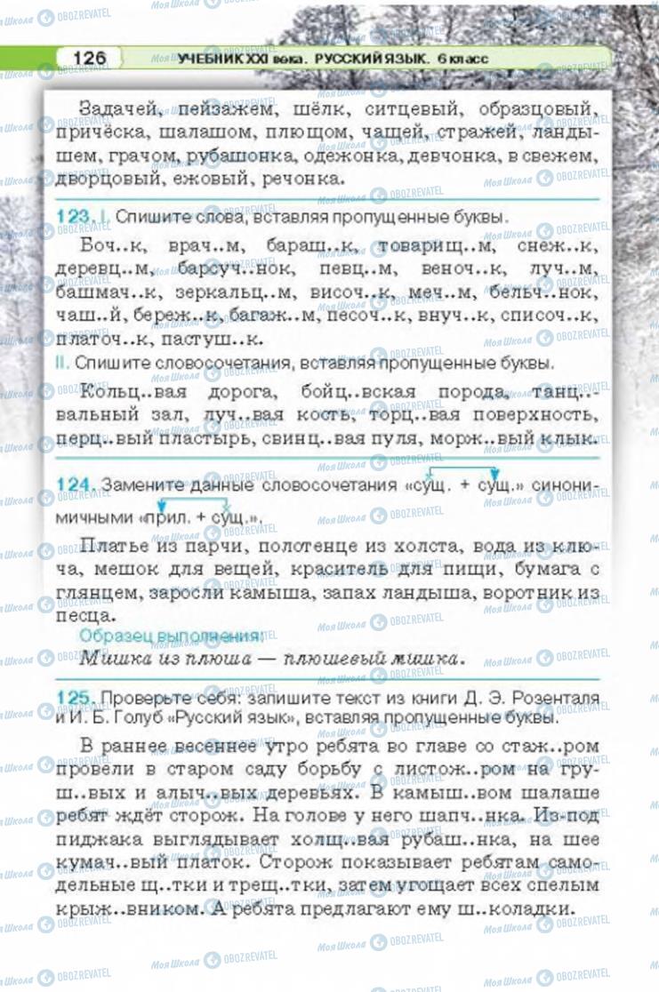 Підручники Російська мова 6 клас сторінка 126