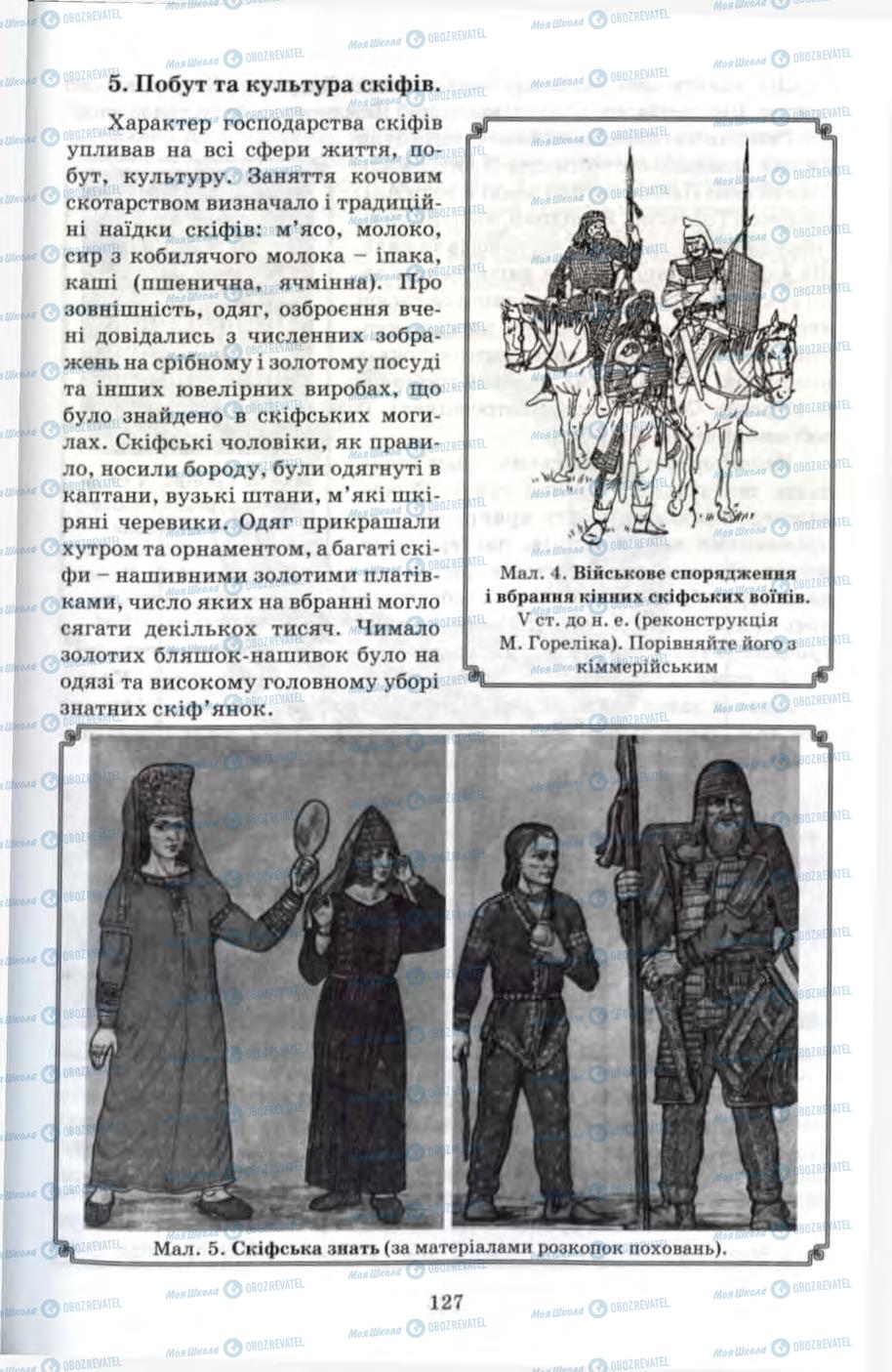 Підручники Всесвітня історія 6 клас сторінка 127