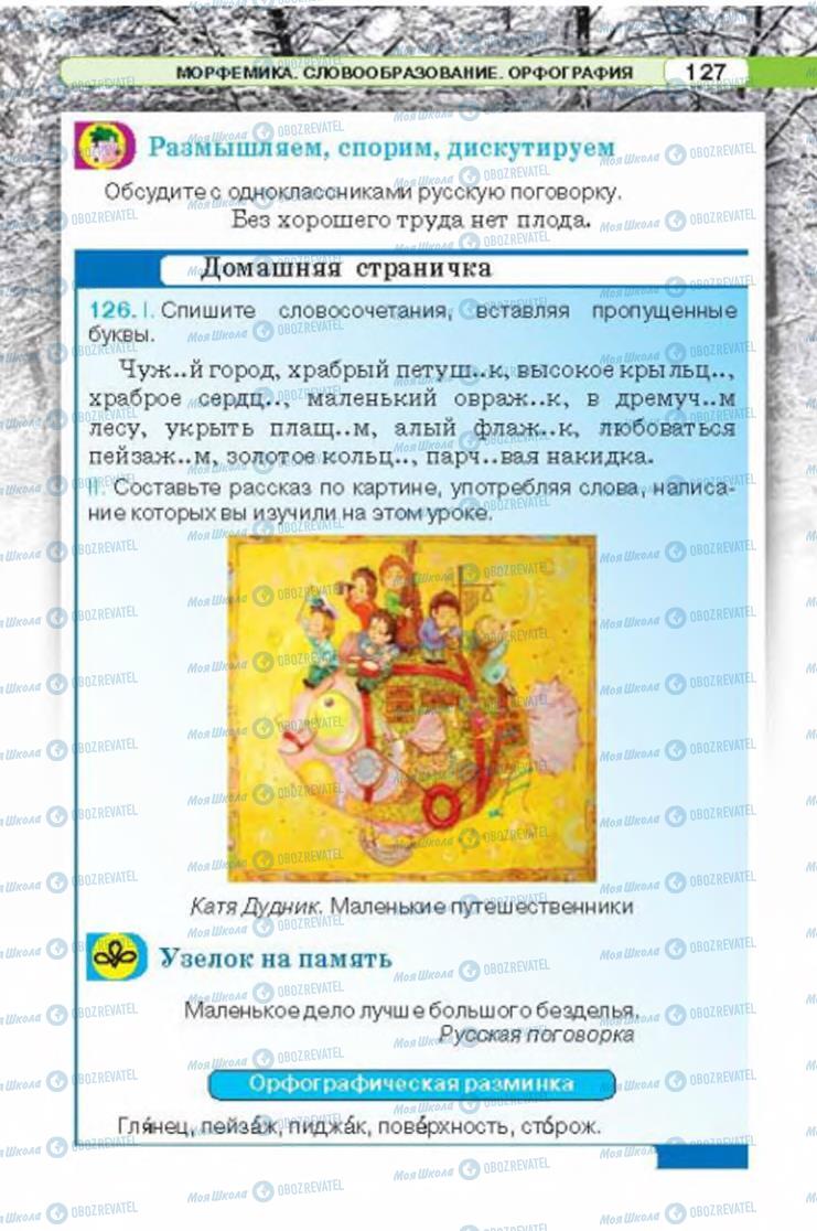 Підручники Російська мова 6 клас сторінка 127