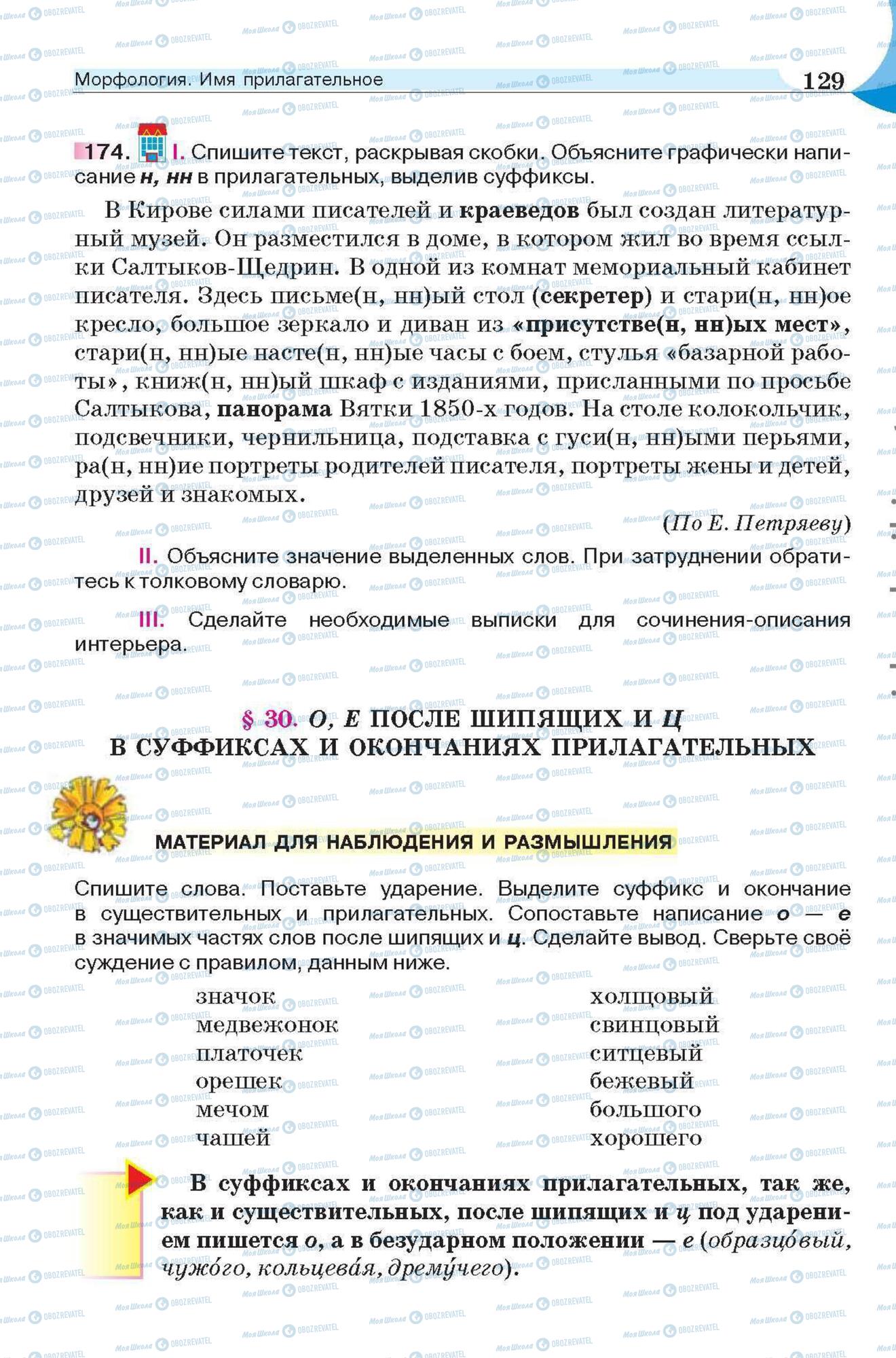 Підручники Російська мова 6 клас сторінка 129