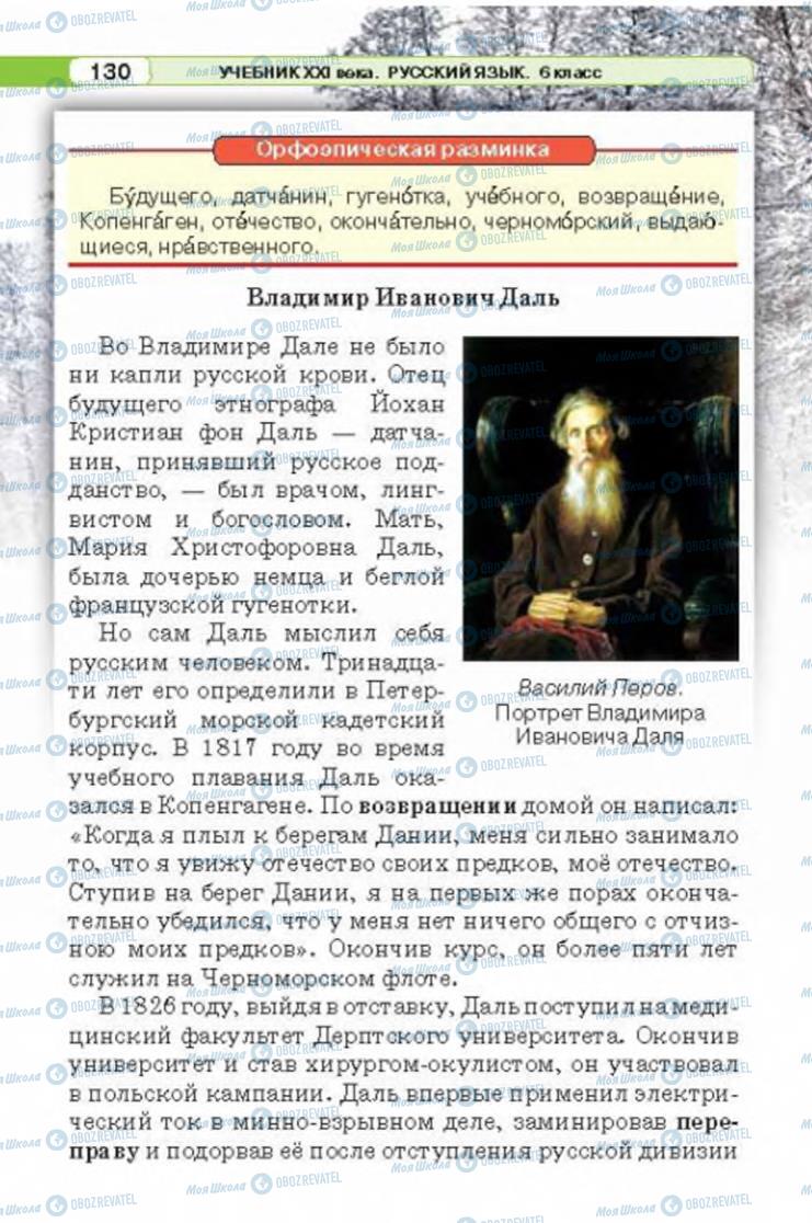Підручники Російська мова 6 клас сторінка 130