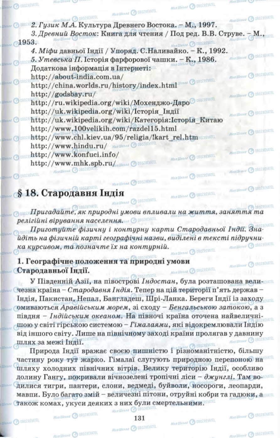 Підручники Всесвітня історія 6 клас сторінка 131