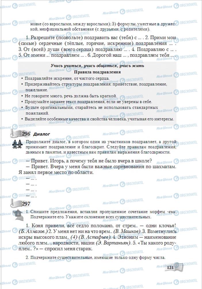 Підручники Російська мова 6 клас сторінка 131