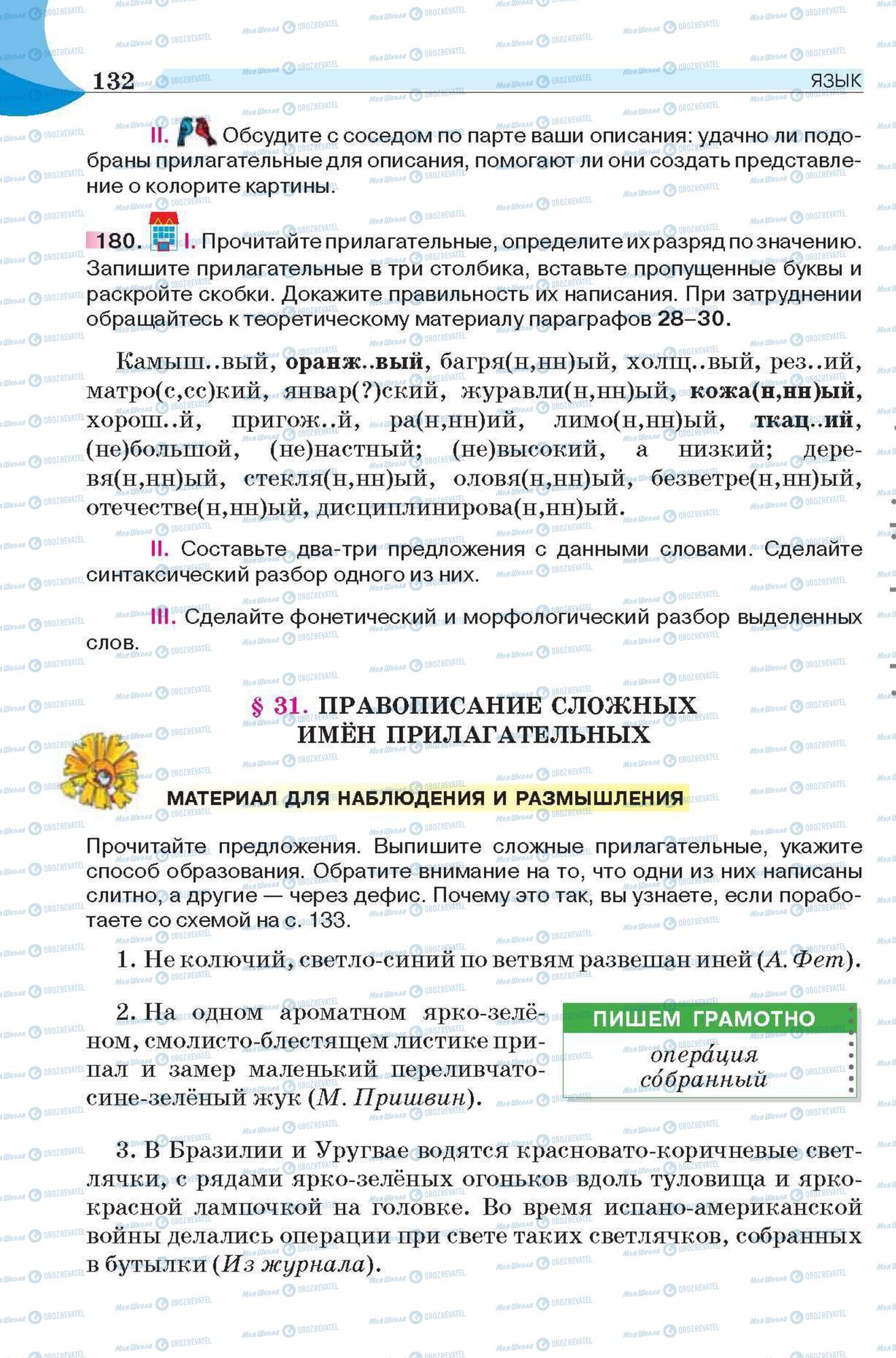 Підручники Російська мова 6 клас сторінка 132