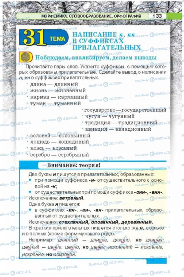 Учебники Русский язык 6 класс страница 133