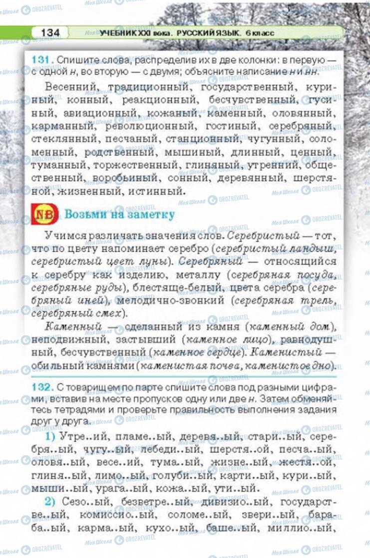 Підручники Російська мова 6 клас сторінка 134