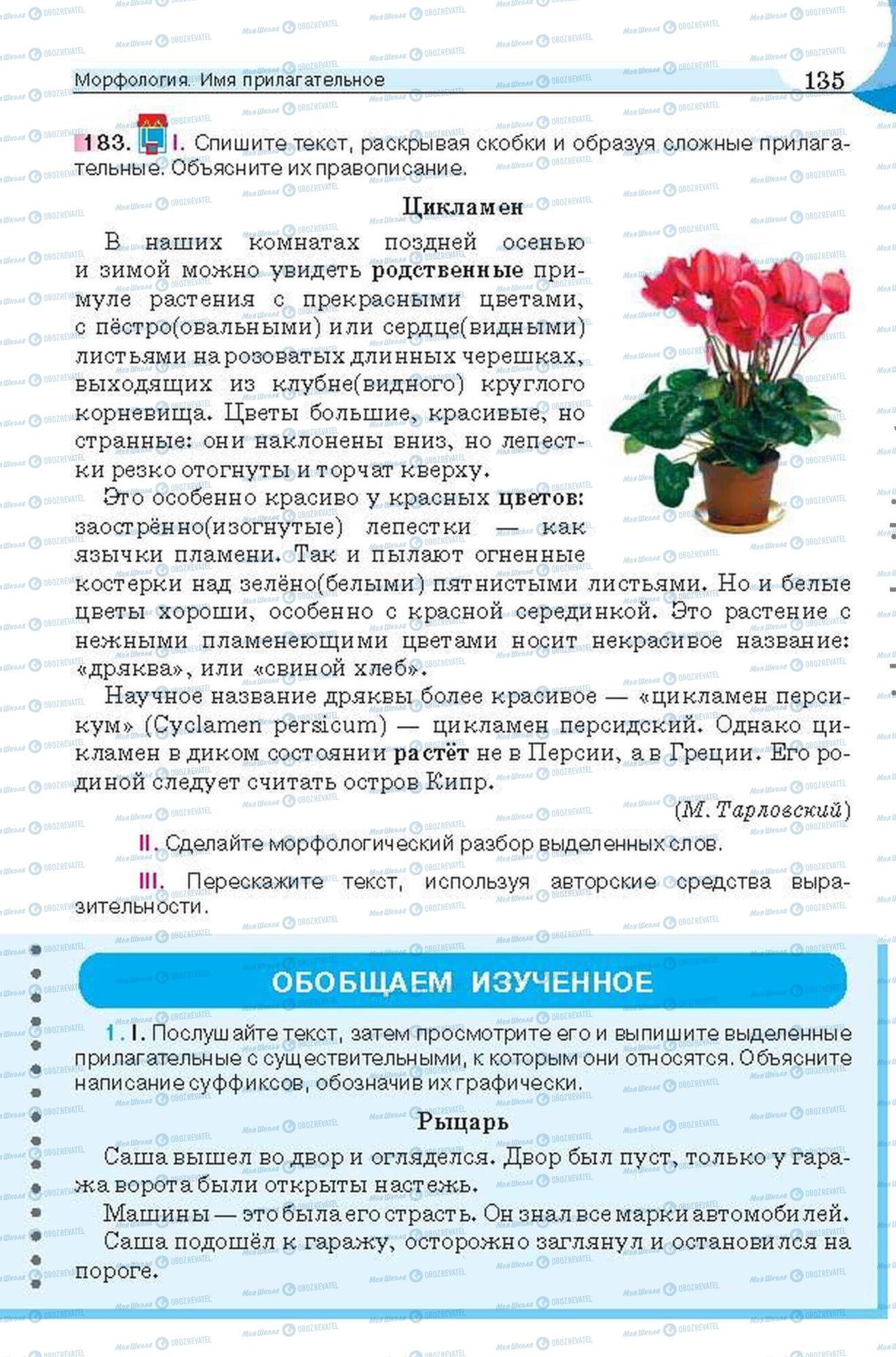 Підручники Російська мова 6 клас сторінка 135