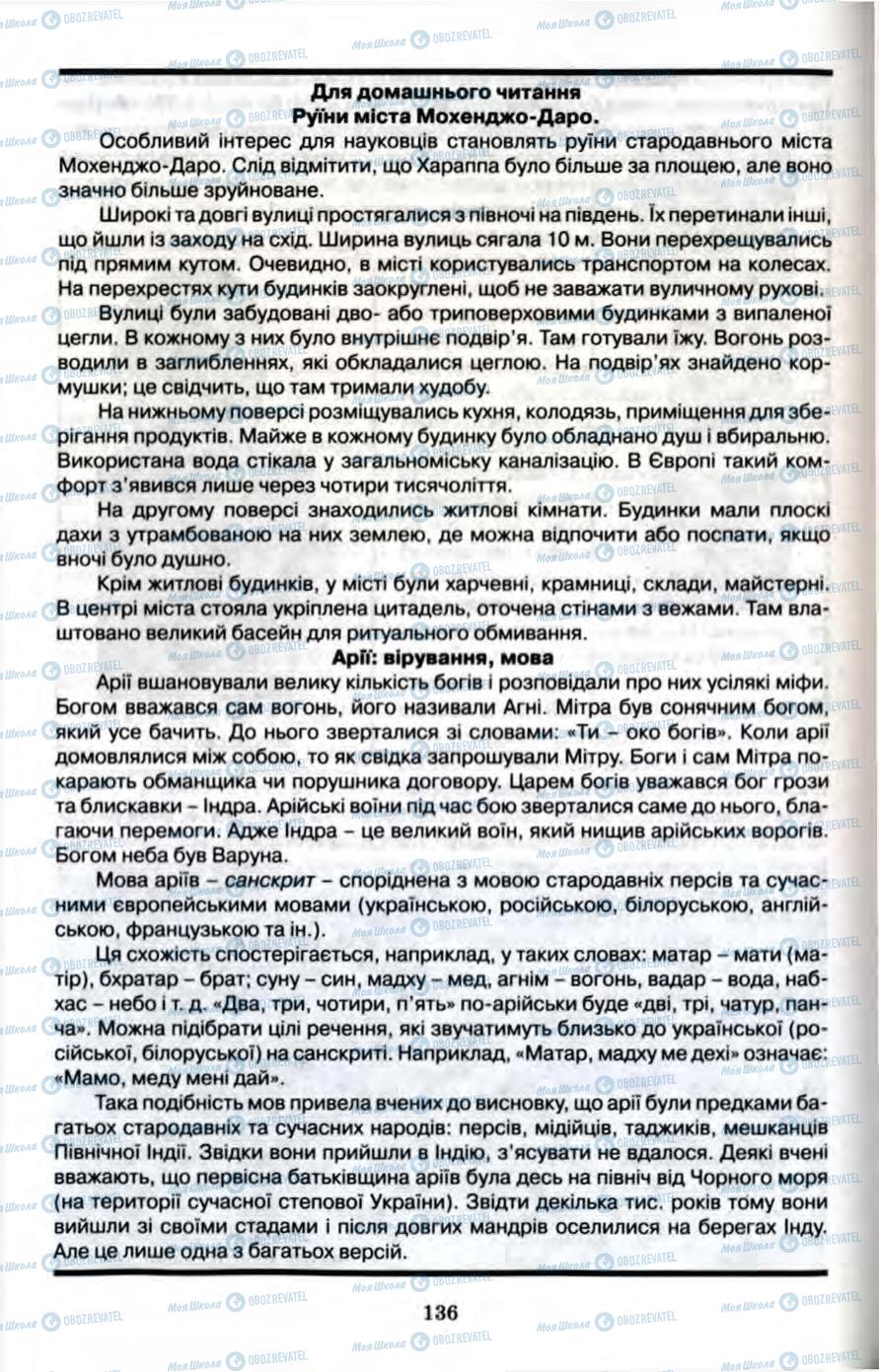 Підручники Всесвітня історія 6 клас сторінка 136