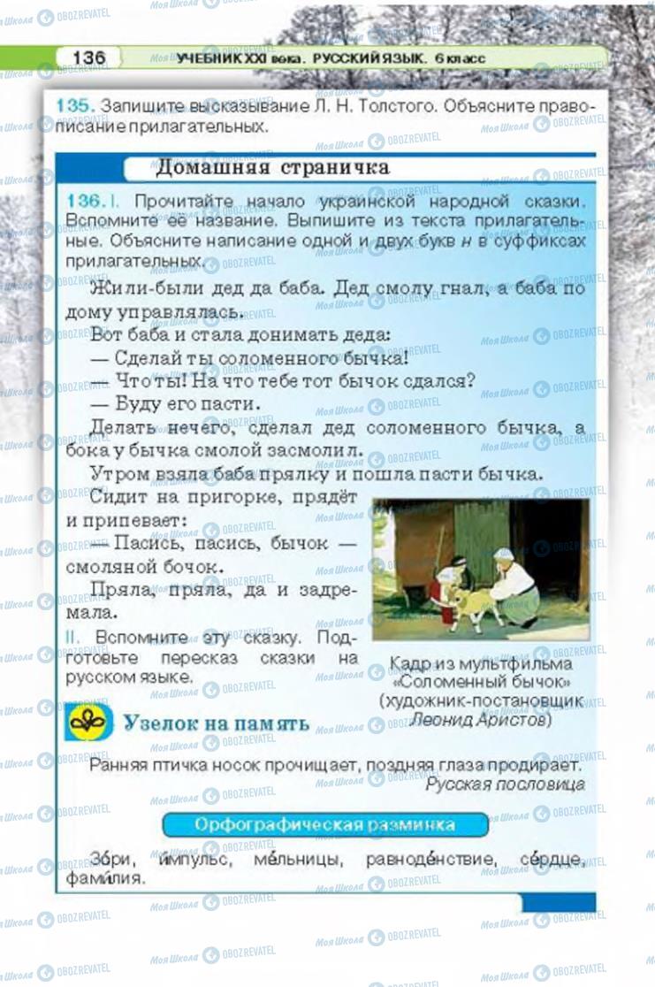 Підручники Російська мова 6 клас сторінка 136
