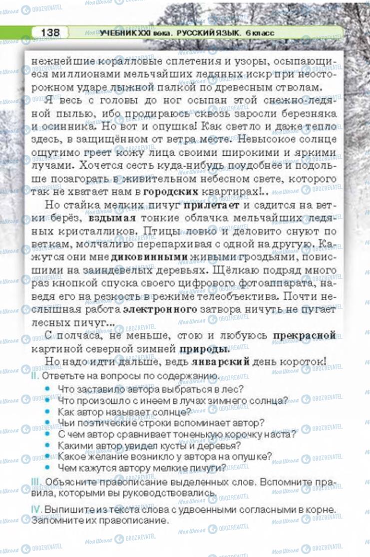 Учебники Русский язык 6 класс страница 138