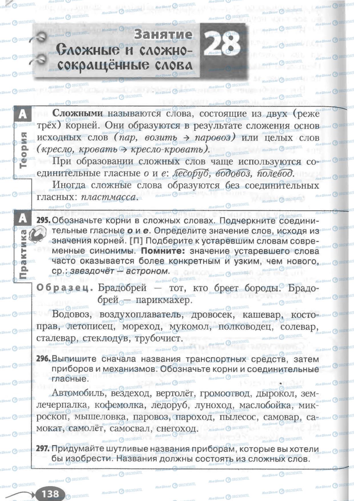 Підручники Російська мова 6 клас сторінка 138