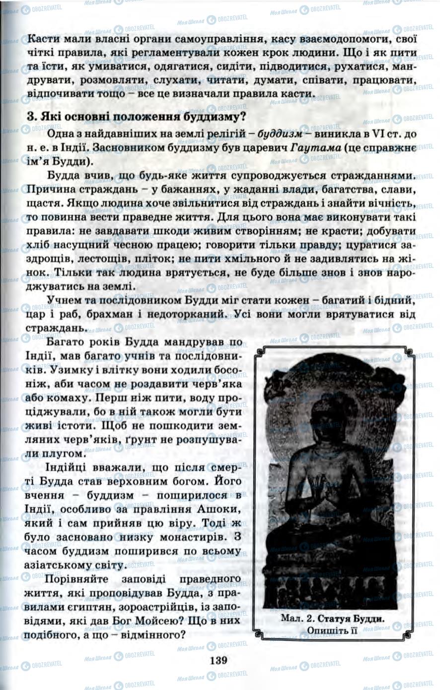 Підручники Всесвітня історія 6 клас сторінка 139