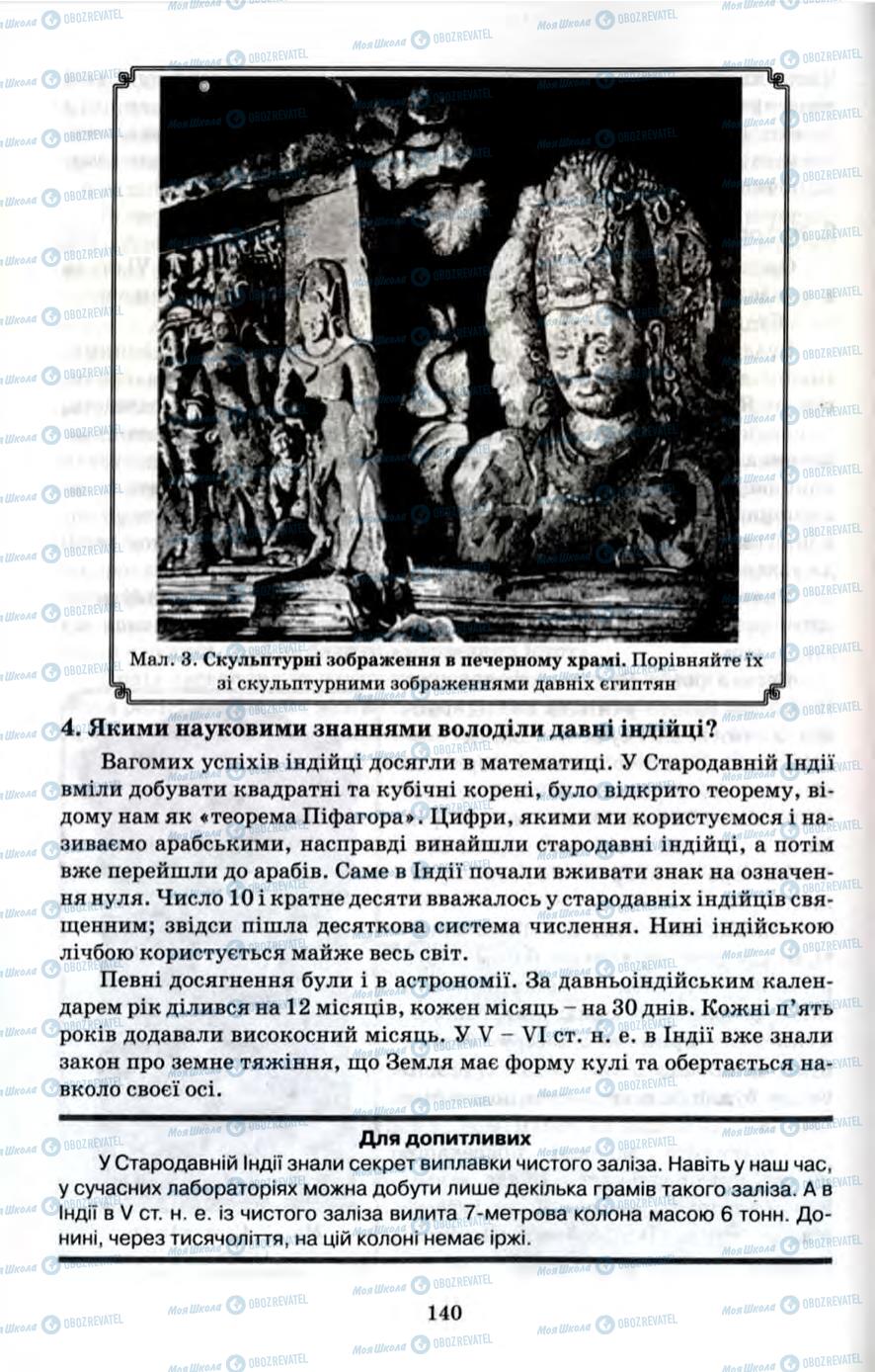 Підручники Всесвітня історія 6 клас сторінка 140