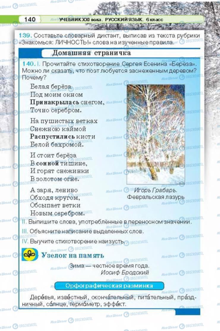 Підручники Російська мова 6 клас сторінка 140