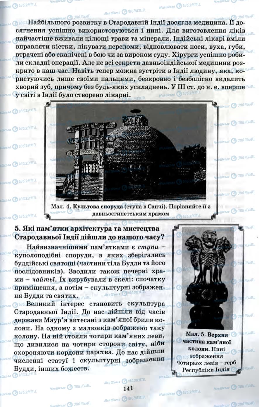 Підручники Всесвітня історія 6 клас сторінка 141