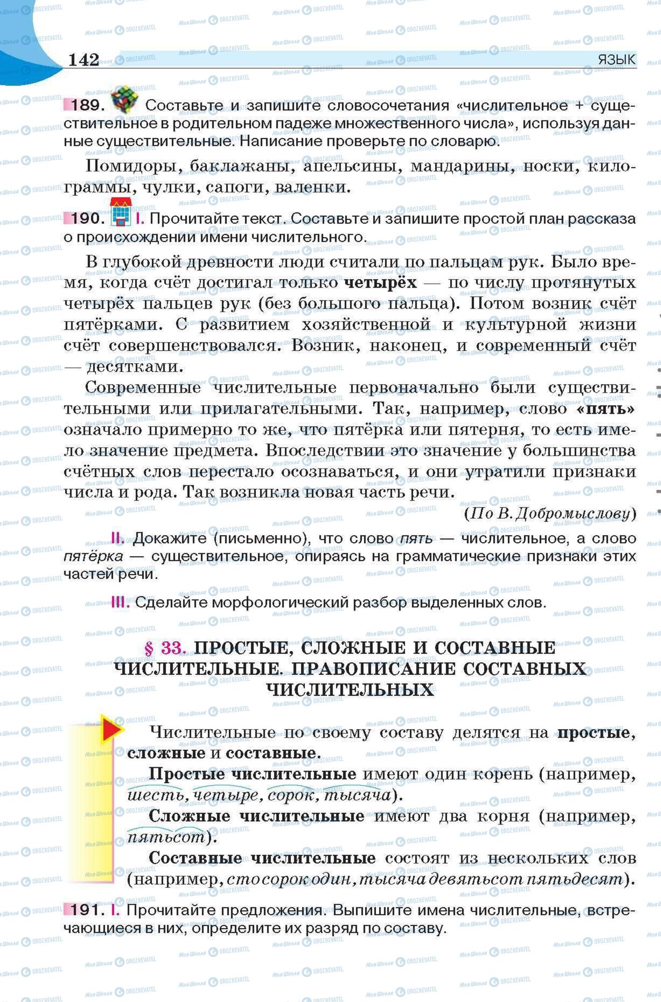 Підручники Російська мова 6 клас сторінка 142