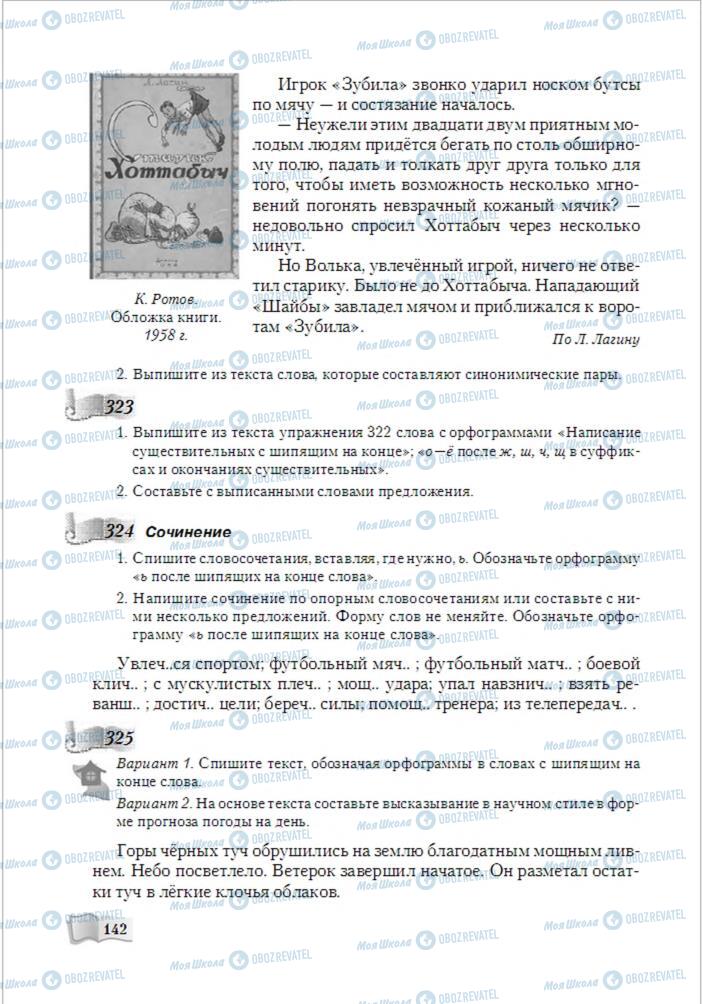 Підручники Російська мова 6 клас сторінка 142