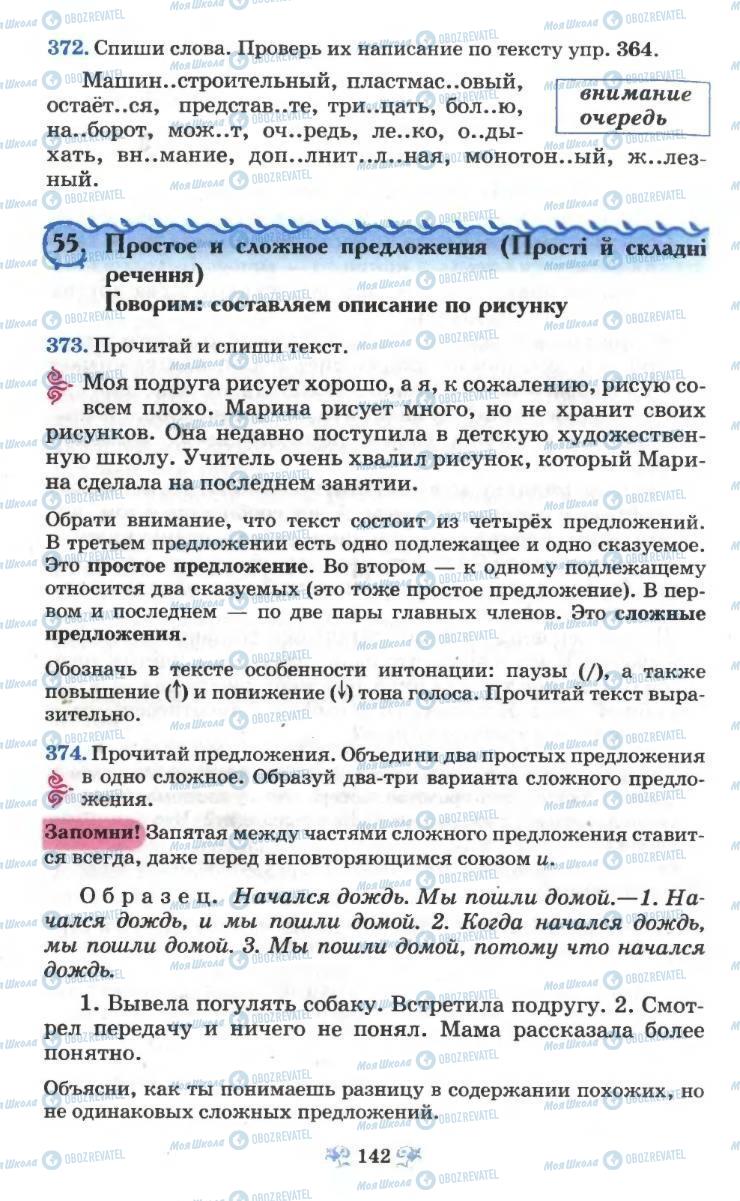 Підручники Російська мова 6 клас сторінка 142